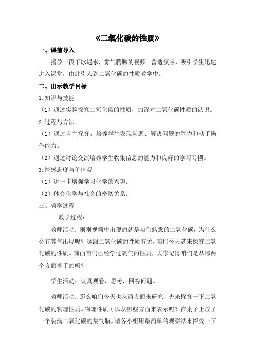 《二氧化碳的性质优质课教案》