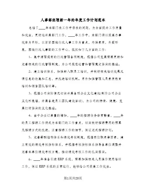 2023年人事部经理新一年的年度工作计划范本(三篇)