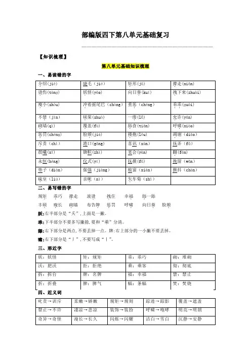 人教部编版四年级语文下册第8单元基础复习(知识梳理+检测)