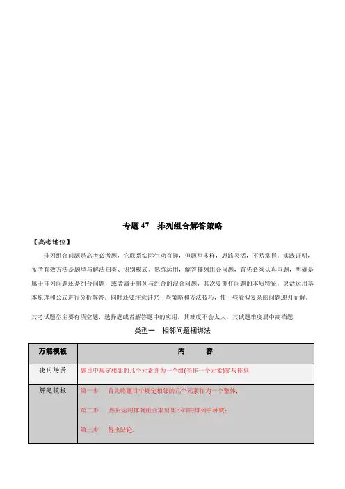 专题47 排列组合解答策略-学会解题之高中数学万能解题模板(2021版)(解析版)