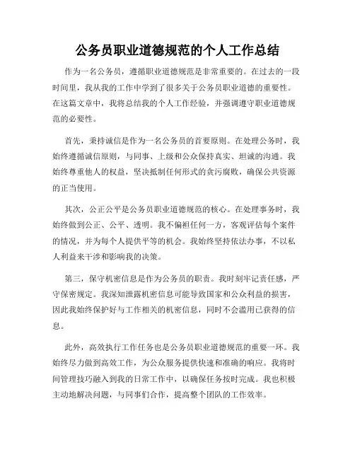 公务员职业道德规范的个人工作总结