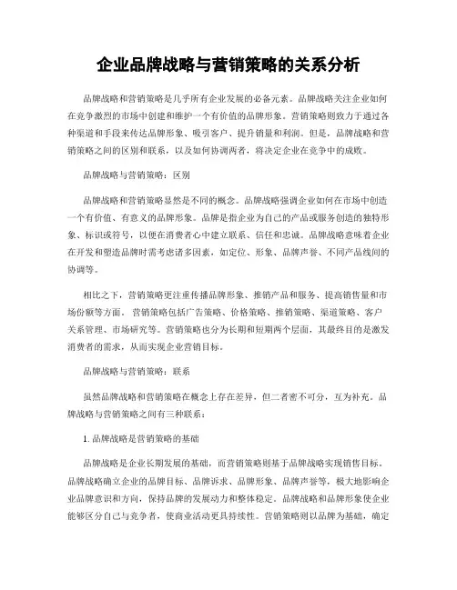 企业品牌战略与营销策略的关系分析