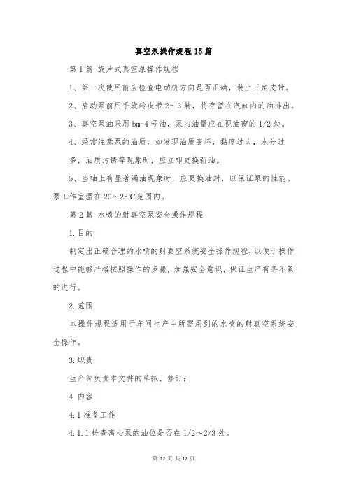 真空泵操作规程15篇