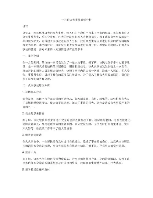 一月份火灾事故案例分析