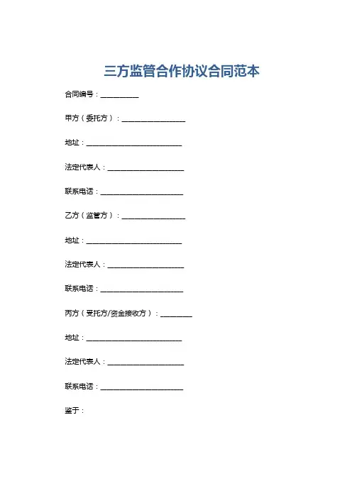 三方监管合作协议合同范本