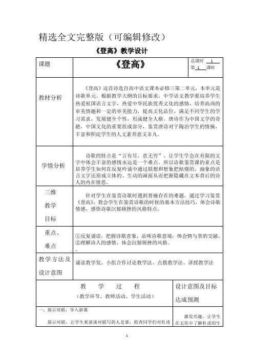 优质课一等奖高中语文必修三《登高》教学设计_2精选全文