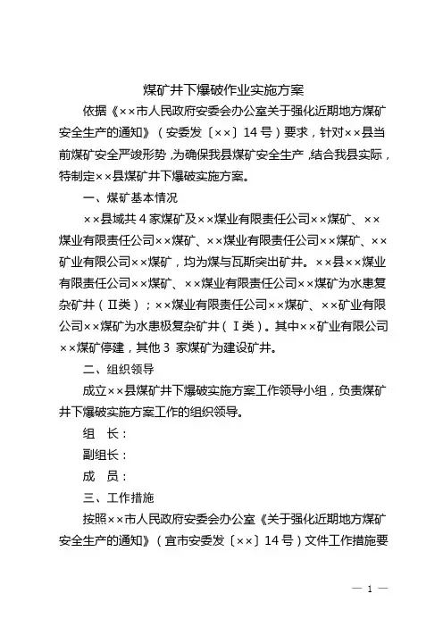 煤矿井下爆破作业实施方案参考模板范本