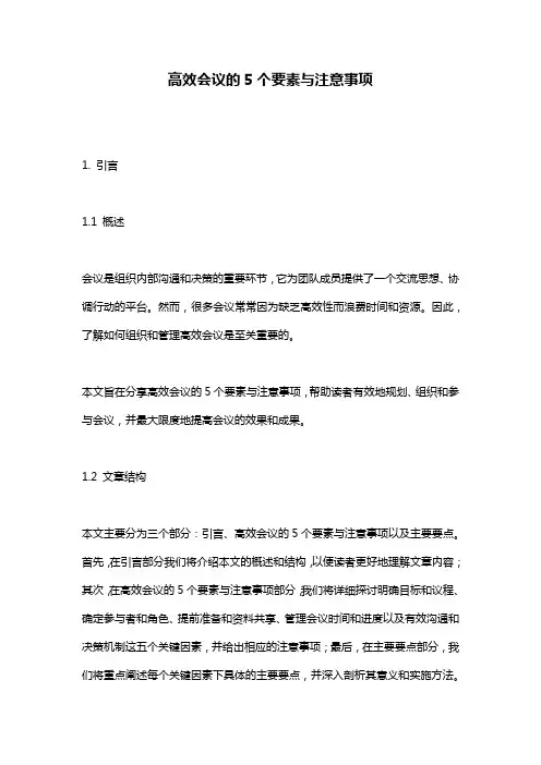 高效会议的5个要素与注意事项