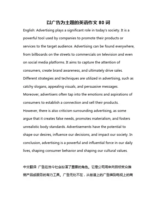 以广告为主题的英语作文80词