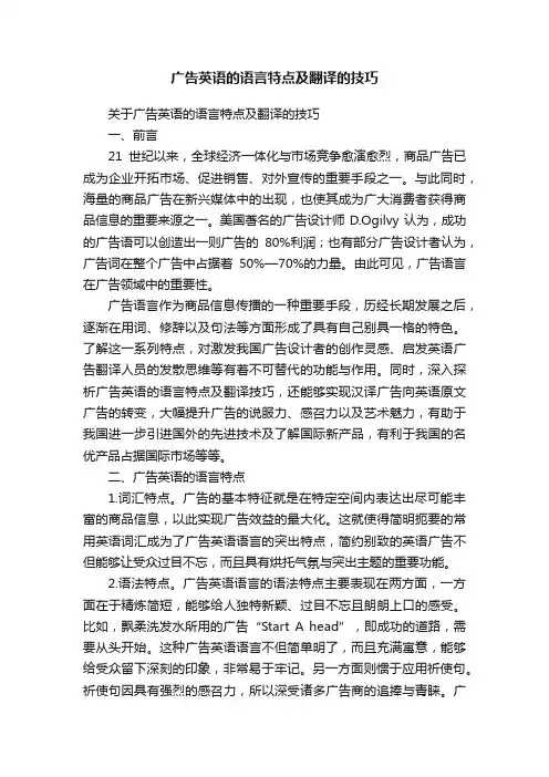 广告英语的语言特点及翻译的技巧
