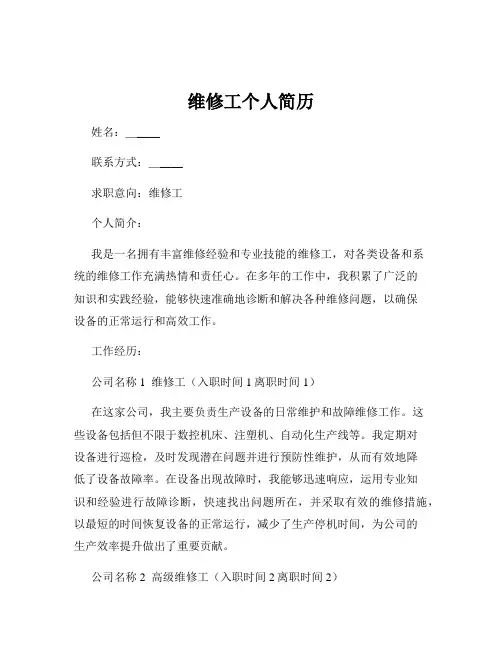 维修工个人简历