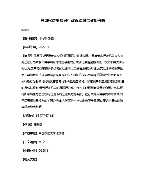 民事权益受损者行政诉讼原告资格考辨