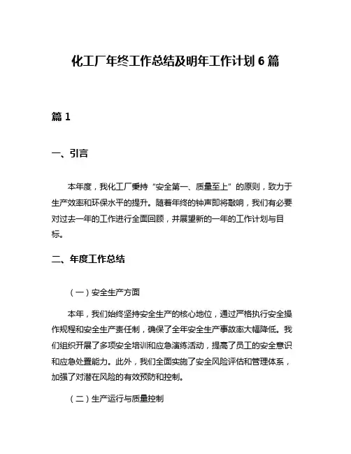 化工厂年终工作总结及明年工作计划6篇