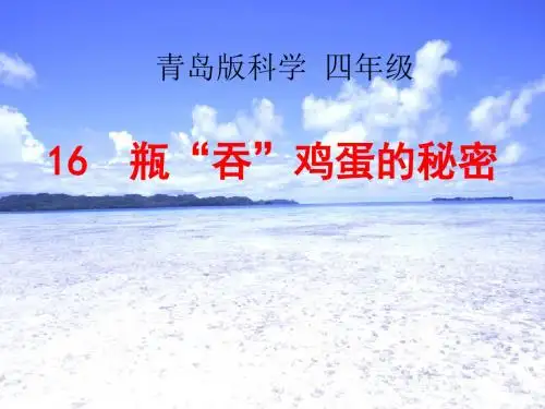 小学科学四年级上册 瓶“吞”鸡蛋的秘密  (2)公开课优质课课件教学课件