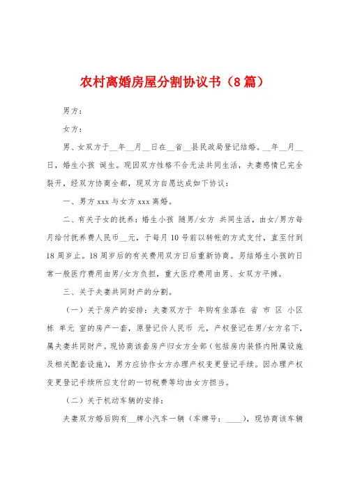 农村离婚房屋分割协议书(8篇)