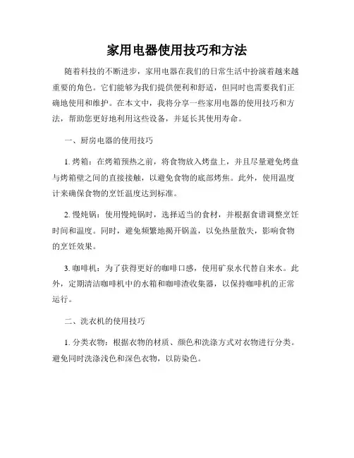 家用电器使用技巧和方法