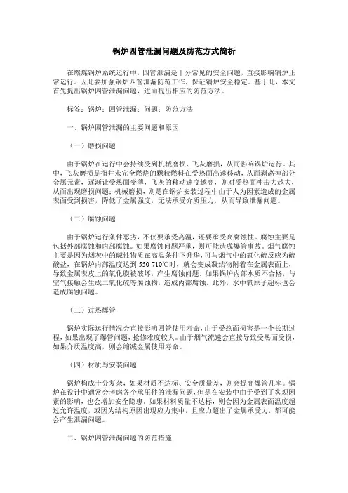 锅炉四管泄漏问题及防范方式简析