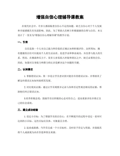 增强自信心理辅导课教案