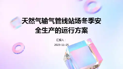 天然气输气管线站场冬季安全生产的运行方案