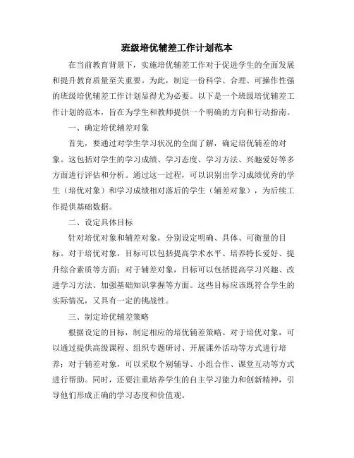 班级培优辅差工作计划范本 (2)