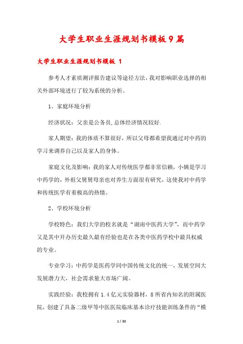 大学生职业生涯规划书模板9篇