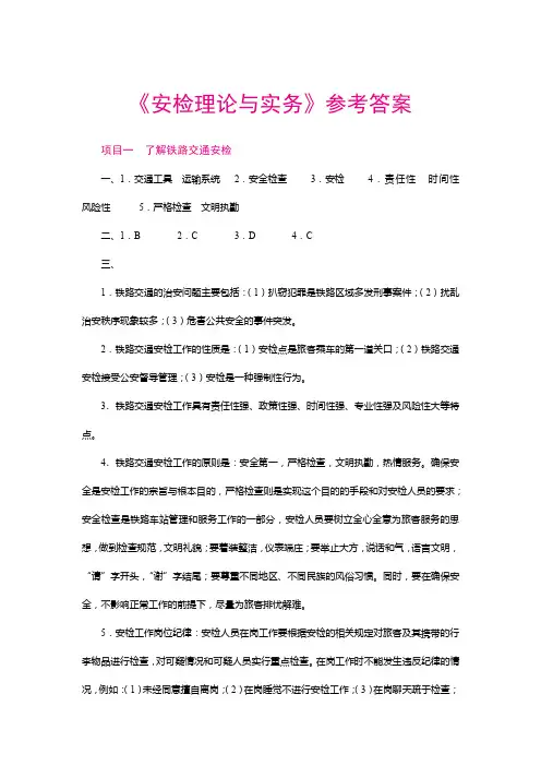 《安检理论与实务》参考答案