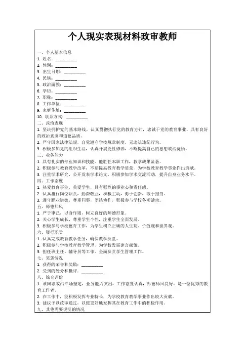 个人现实表现材料政审教师