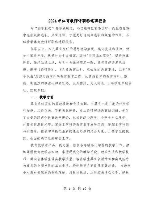 2024年体育教师评职称述职报告(三篇)