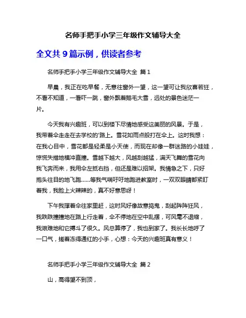 名师手把手小学三年级作文辅导大全