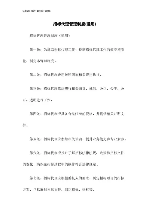 招标代理管理制度(通用)2023年版