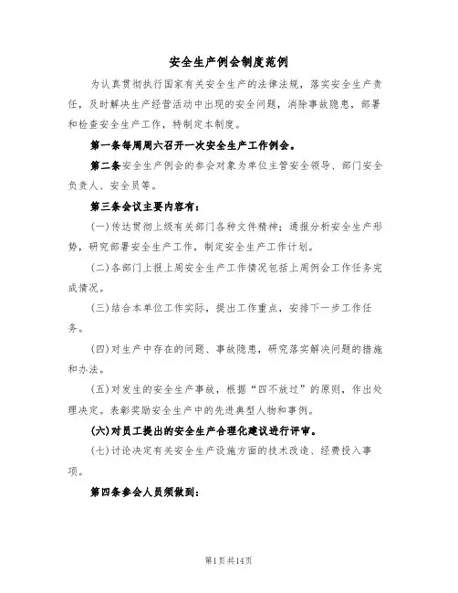安全生产例会制度范例（5篇）