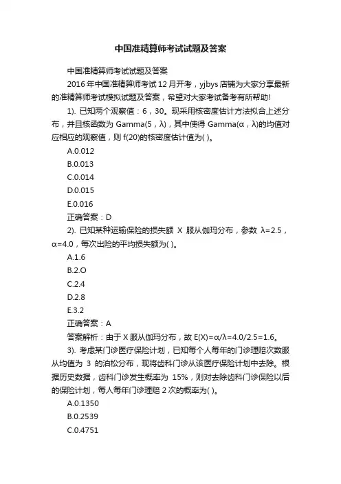 中国准精算师考试试题及答案