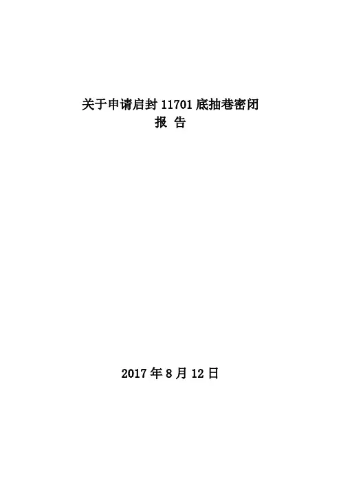 启封密闭的申请