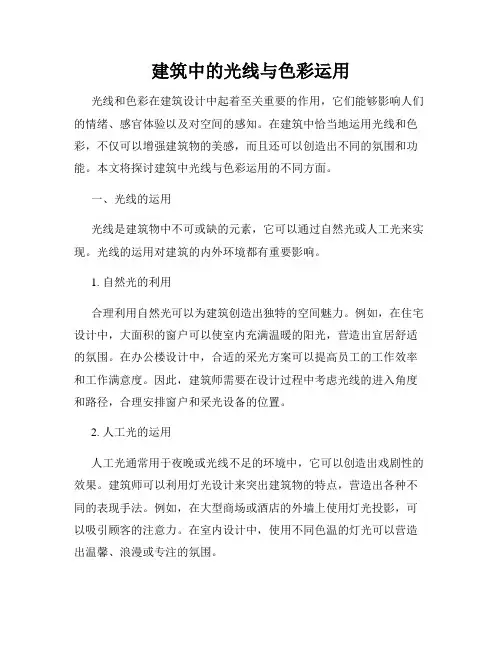 建筑中的光线与色彩运用