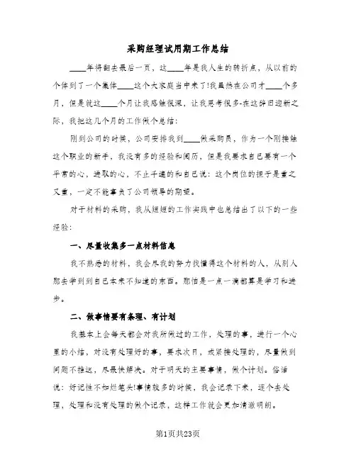 采购经理试用期工作总结(6篇)