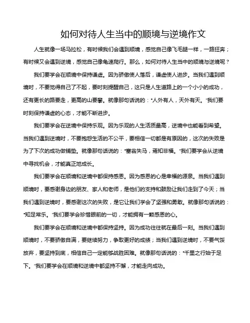 如何对待人生当中的顺境与逆境作文