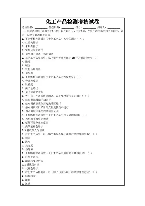 化工产品检测考核试卷