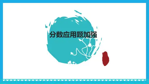 最新人教版六年级数学上册《分数乘除应用题》精品教学课件