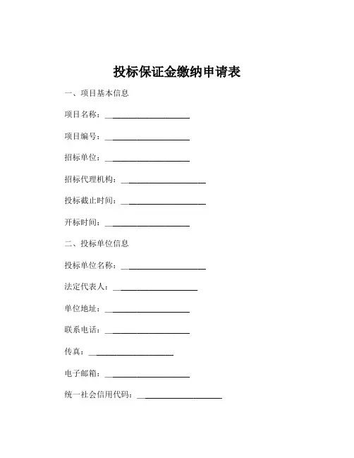 投标保证金缴纳申请表