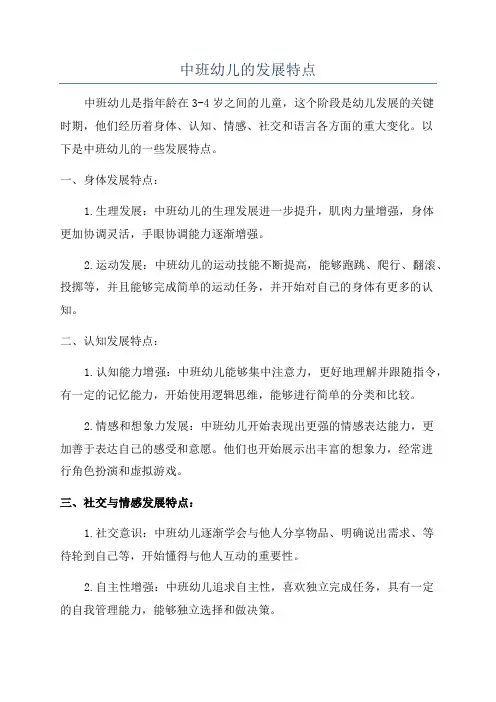 中班幼儿的发展特点
