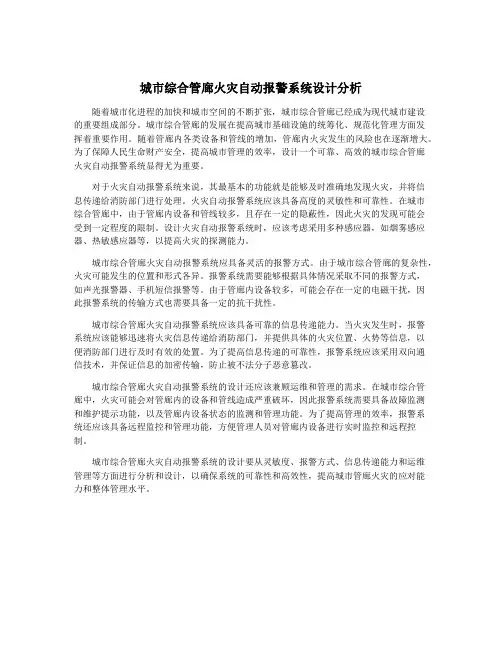 城市综合管廊火灾自动报警系统设计分析