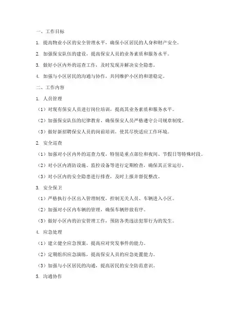 物业保安部月度专项工作计划
