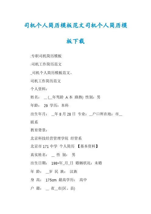司机个人简历模板范文司机个人简历模板下载