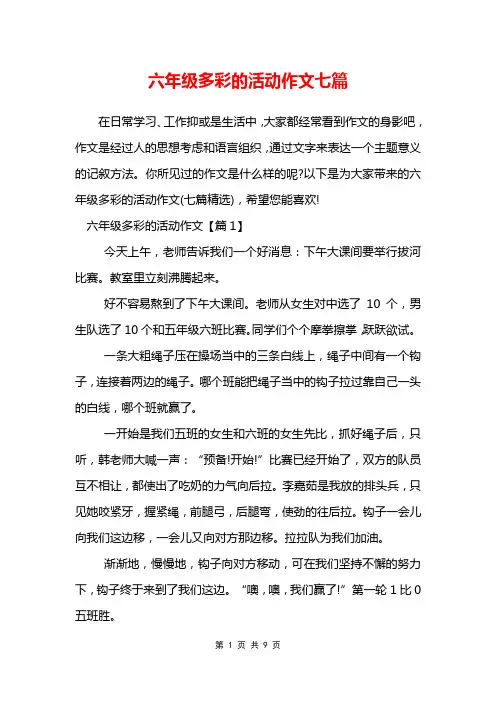 六年级多彩的活动作文七篇