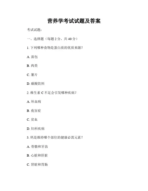 营养学考试试题及答案