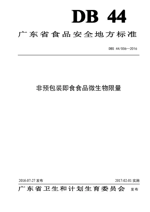 DBS44 006-2016 食品安全地方标准 非预包装即食食品微生物限量