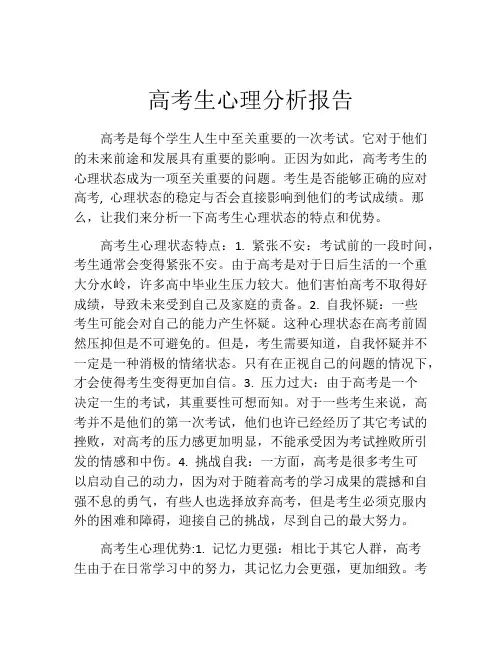 高考生心理分析报告