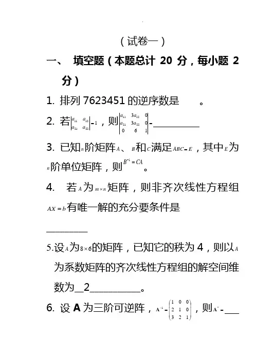 线性代数试题及答案