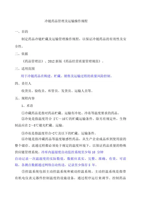 冷链药品管理及运输操作规程