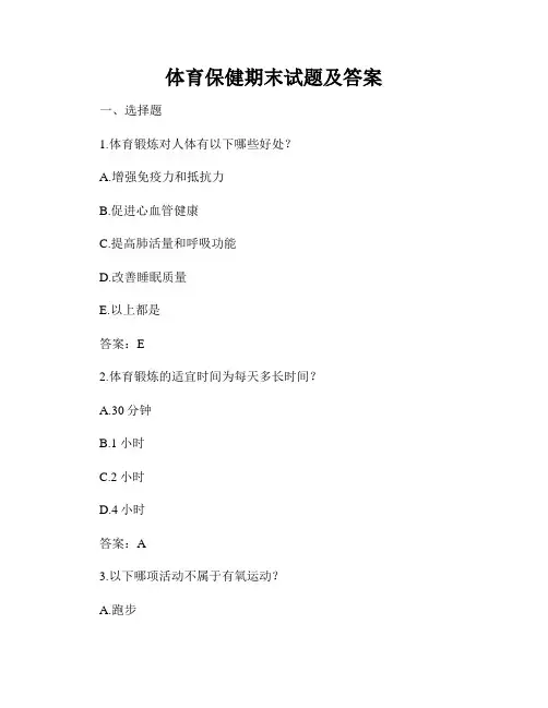 体育保健期末试题及答案